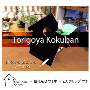 Torigoya Kokuban